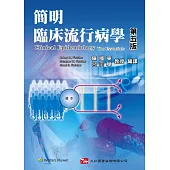 簡明臨床流行病學(第五版)