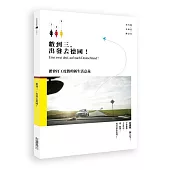 數到三，出發去德國!體會打工度假的新生活意義