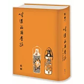味道福爾摩莎(二週年紀念新裝書衣版 )
