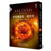 亞特蘭提斯.新世界(亞特蘭提斯進化終部曲)