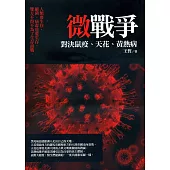 微戰爭2：鼠疫、天花、黃熱病
