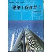 建築工程實習(I)(三版)