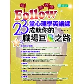 Follow 23堂心理學成就你的職場巨星之路