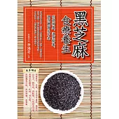 黑芝麻食療養生：明眼補虛，通便解毒，調理體質永不老