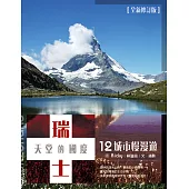 瑞士，天堂的國度：12城市慢漫遊(全新修訂版)