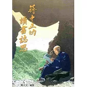 蔣中正的讀書誌思(10)