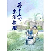 蔣中正的生活拾趣(8)