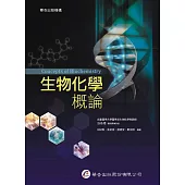 生物化學概論