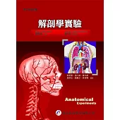解剖學實驗