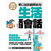 用得到的我才學：開口就說翻開就用!生活英語會話(隨書附贈：用得到的才聽!生活英語會話超值MP3)