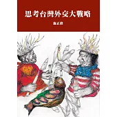 思考台灣外交大戰略
