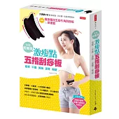 激瘦點五指刮痧板!瘦臂、平腹、美胸、提臀、細腿!全身輕瘦美(隨書附瘦身專用五指牛角刮痧板+保護袋)