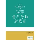 青年勞動新藍圖