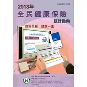 2013年全民健康保險統計動向[附光碟]