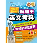 105年升大學學科測驗解題王 英文考科