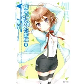 如果折斷她的旗11 誰要待在這種地板破洞的宿舍，我要回邊間了!