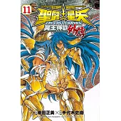 聖鬥士星矢 THE LOST CANVAS 冥王神話外傳11