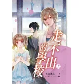 走不出的學校【上】