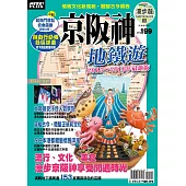 京阪神地鐵遊 2015~2016年最新版