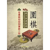 圍棋棋力快速提高：從業餘初段到業餘三段