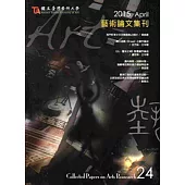 藝術論文集刊第24 2015.04