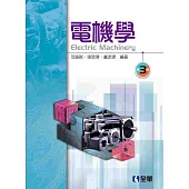 電機學(第三版)
