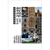 新管理學：生命的認知與修持(附時習堂修習紀錄光碟 1 片)