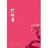 松下聽濤：蕭蕭禪詩集