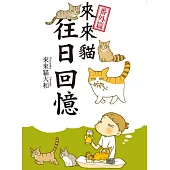 來來貓 番外篇 往日回憶