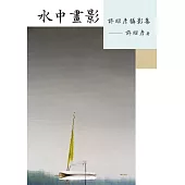 水中畫影：許昭彥攝影集