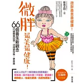 微胖最美最健康!打破體重迷思，活得更快樂、更長壽的66個養生新觀念!