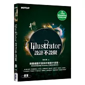 Illustrator設計不設限(適用CC/CS6)