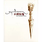 利樂除障：薩迦寺普巴金剛舞紀錄片(DVD)