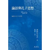 論語與孔子思想