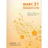 MARC21權威紀錄中文手冊[軟精裝]