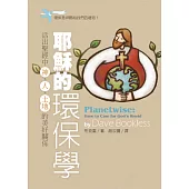 耶穌的環保學：活出聖經中神、人、土地的美好關係