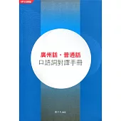 廣州話.普通話：口語詞對譯手冊(MP3光碟版)