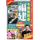 今個假期遊福建(2015最新版)