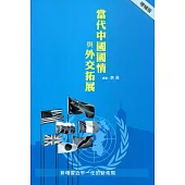 當代中國國情與外交拓展(增補版)
