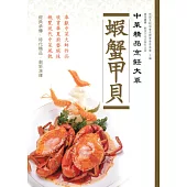 中菜精品烹飪大系：蝦蟹甲貝