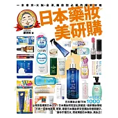 日本藥妝美研購：一本東京‧大阪‧金澤，藥妝控必備的爆買攻略