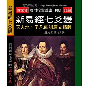 新易經七爻變-天人地：了凡四訓原文精義