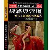 經絡與穴道-點穴：健康的七個敵人