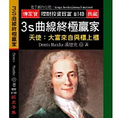 3s曲線終極贏家-天使：大富來自興櫃上櫃