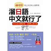 偷吃步!溜日語，中文就行了：馬上和日本人聊開來(附MP3)