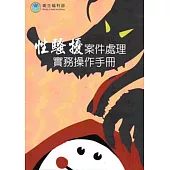 性騷擾案件處理實務操作手冊