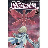 獵魔戰記 26