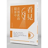 看見‧在彼此的關係中(書+CD)：清涼音講師群的智慧啟示(2)