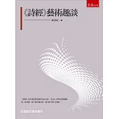 《詩經》藝術趣談