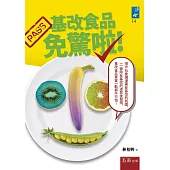 基改食品免驚啦!